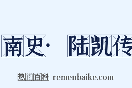 南史·陆凯传是什么意思的图片